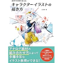 水彩色鉛筆で描く コミックイラストレッスン | 古島 紺 |本 | 通販